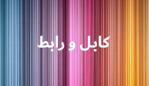 انواع کابل