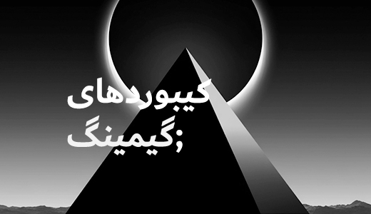 keyboard-کیبورد-صفحه کلید