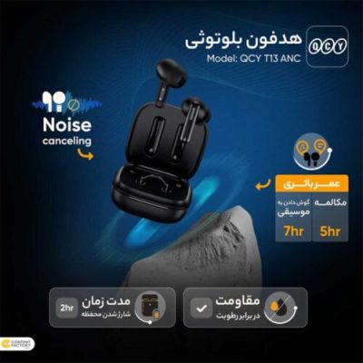 (نمای کلی ایرپاد): ایرپاد کیو سی وای مدل QCY T13 ANC با طراحی مدرن و نویز کنسلینگ فعال QCY T13 ANC فروشگاه بلوری