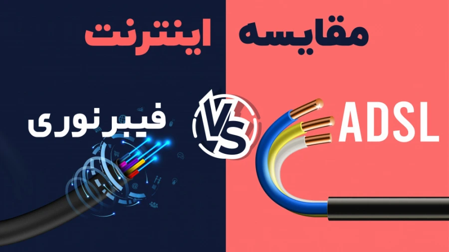 اینترنت فیبر نوری فروشگاه بلوری مقایسه اینترنت فیبر نوری و ADSL